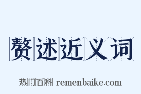 赘述近义词是什么意思的图片